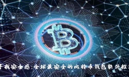 寻找安全感：全球最安全的比特币钱包软件推荐