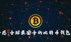 寻找安全感：全球最安全