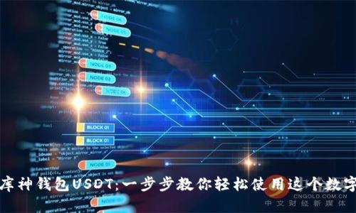 轻松驾驭库神钱包USDT：一步步教你轻松使用这个数字资产工具