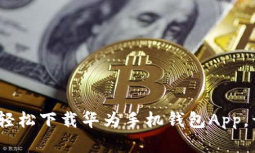 解锁你的生活：如何轻松下载华为手机钱包App，开启智能支付新时代