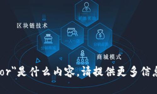 抱歉，我不清楚你所提及的