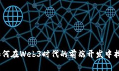 探索未来：如何在Web3时代