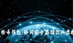 揭秘比特币钱包：如何安