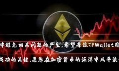   如何解除TPWallet风险标识