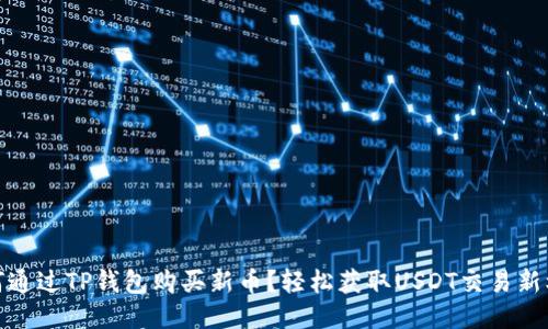 如何通过TP钱包购买新币？轻松获取USDT交易新机遇