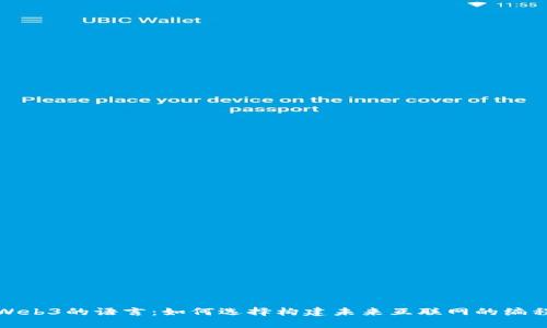 探索Web3的语言：如何选择构建未来互联网的编程工具