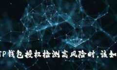 当你的TP钱包授权检测高风