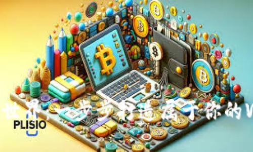 创造梦想世界：一步步打造属于你的Web3游戏