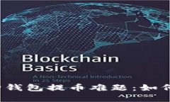 比特购钱包提币难题：如