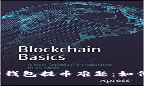 比特购钱包提币难题：如何解决？