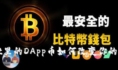 你知道吗？TPWallet里的DApp币如何改变你的加密货币投资游戏？