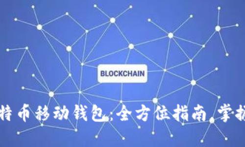 如何轻松使用比特币移动钱包：全方位指南，掌握数字货币的未来