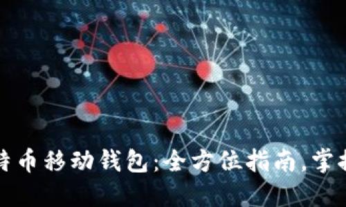 如何轻松使用比特币移动钱包：全方位指南，掌握数字货币的未来
