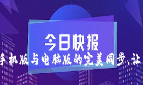 TPWallet：如何实现手机版与电脑版的完美同步，让区块链之旅无缝对接