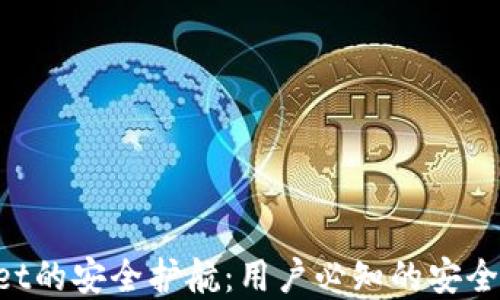 
揭秘TPWallet的安全护航：用户必知的安全策略与实践！