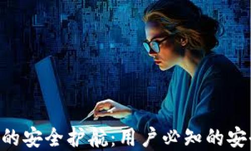 
揭秘TPWallet的安全护航：用户必知的安全策略与实践！