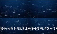 私钥揭秘：比特币钱包背