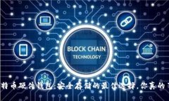 揭秘比特币硬件钱包：安