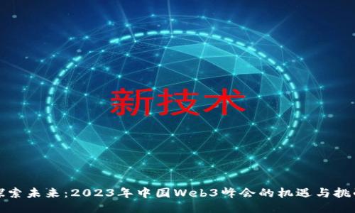 探索未来：2023年中国Web3峰会的机遇与挑战