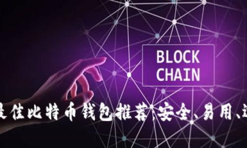 2023年最佳比特币钱包推荐：安全、易用、选择众多！