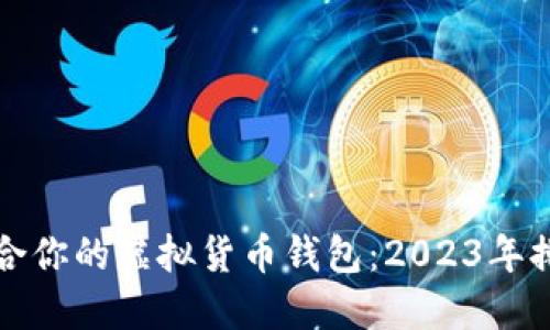 如何选择最适合你的虚拟货币钱包：2023年排行与下载指南