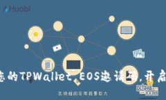 如何轻松创建您的TPWalle