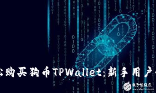 如何轻松购买狗币TPWallet：新手用户必看指南