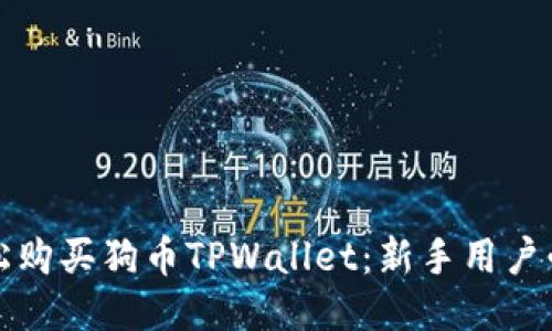 如何轻松购买狗币TPWallet：新手用户必看指南