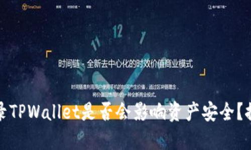换账号登录TPWallet是否会影响资产安全？探讨与解答