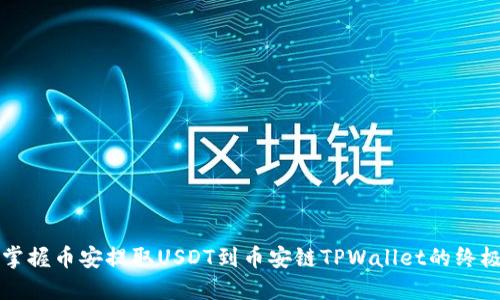 轻松掌握币安提取USDT到币安链TPWallet的终极指南