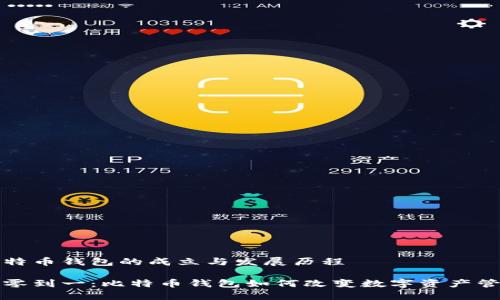 比特币钱包的成立与发展历程

从零到一：比特币钱包如何改变数字资产管理