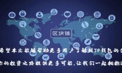  轻松上手！TP钱包如何轻