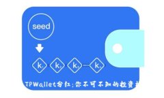 探秘Pig币TPWallet分红：你不