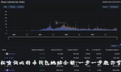 如何轻松查询比特币钱包