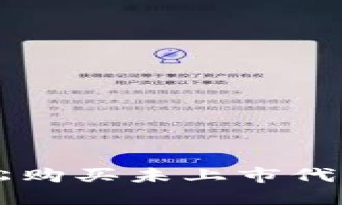 如何在TP钱包轻松购买未上市代币？揭秘购买秘诀！
