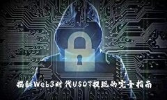 揭秘Web3时代USDT提现的完全