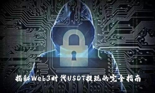 揭秘Web3时代USDT提现的完全指南