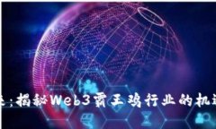 重塑未来：揭秘Web3霸王鸡