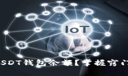 如何轻松查看USDT钱包余额？掌握窍门让你不再迷茫！