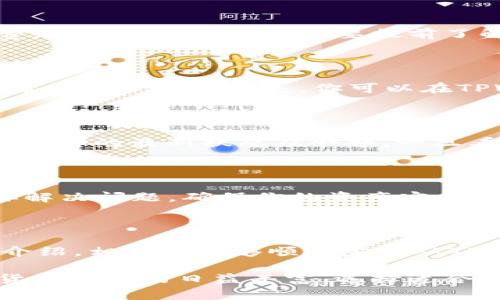   如何将TPWallet中的币导入火币钱包，简单步骤教会你！ / 

 guanjianci TPWallet, 火币钱包, 加密货币, 数字资产 /guanjianci 

引言：加密货币的多元世界

在如今这个数字资产快速发展的时代，加密货币已逐渐渗透到我们的生活中。TPWallet和火币钱包都是非常知名的数字资产管理工具，分别在不同的用户群体中享有盛誉。很多用户在选择使用加密货币钱包时，往往都希望能够方便地转移资产，以便进行更好的投资或交易。因此，了解如何将TPWallet中的币导入火币钱包，就显得格外重要。

第一步：了解TPWallet和火币钱包

在开始导入之前，我们首先需要对这两个钱包有一个基本的了解。TPWallet是一款多功能的数字资产钱包，支持多种类型的加密货币，用户可以在这里进行资产的存储、管理及交易。而火币钱包作为一个知名的数字货币交易平台，为用户提供了安全便捷的交易体验。将TPWallet中的币导入到火币钱包，能够让用户在火币平台上享受更加丰富的交易功能。

第二步：准备工作

在进行币的转移之前，用户需要确保其TPWallet和火币钱包均已注册与开启。同时，确保你有足够的时间和耐心去完成整一个操作过程。记得备份好你的钱包信息，以防在转账过程中出现问题。一旦进行了转账，尤其是区块链上的转账，便很难再找回错发或丢失的资产。

第三步：获取火币钱包的钱包地址

首先，打开你的火币钱包。在首页，找到“资产”或“钱包”选项，点击进入后，选择需要接收币种的选项。焦点转向右上方，你会看到一个“充值”或“接收”按钮，点击后，系统会提供一个接收地址。这就是你将要根据选择的币种所需的火币钱包地址。在进行下一步之前，请确认这个地址无误。

第四步：在TPWallet中操作

打开TPWallet后，找到你想要转移的币种，进入该币种的页面。在这里，你会看到一个“发送”或“转账”的选项。点击它，将会弹出一个输入框，引导你填写你早先复制的火币钱包地址。确保没有任何拼写错误，因为一旦地址输入错误，资产可能会永久丢失。

第五步：确认转账信息

在输入完火币钱包地址后，你需要填写转账的数量。在转账前，务必再次确认一下你输入的地址和数量，特别是转账手续费。有些币在转账时需要支付一定的手续费，这部分费用也是需要提前了解的。检查无误后，点击“确认发送”，迈出转账的第一步。

第六步：耐心等待确认

一旦你提交了转账请求，资金会在区块链上进行确认。这段时间可能会因为网络拥堵等因素而有所延迟。在这期间，请勿多次提交相同的信息，以免导致重复转账，带来不必要的损失。你可以在TPWallet查看转账状态，系统会更新每一个转账的进度。

第七步：在火币钱包中确认到账

通常，转账成功后，你的资产会在火币钱包上显示。根据不同币种和网络情况，到账时间可能会有所不同。耐心等待，同时你也可以通过火币钱包的“资产”页面，查询币种的最新状态及余额。一旦看到余额增加，恭喜你，转账已成功！

遇到问题时怎么办？

在转账的过程中难免可能会遇到问题。如果出现任何技术上的故障，或者转账一直没有到账，可以考虑联系TPWallet或火币钱包的客服。专业的客服团队会帮助你解决问题，确保你的资产安全。

总结

将TPWallet中的币导入火币钱包的过程其实并不复杂，只需要细心与耐心。用户在进行操作时，需尽量保持信息的准确性，确保自己的资产安全。通过以上步骤的介绍，相信你能够顺利完成从TPWallet到火币钱包的资产转移。无论是在投资还是交易中，确保自己的资产管理得当，才能在这片数字货币的海洋中稳健前行。

随着对数字资产的理解不断深入，越来越多的人选择加入到这一领域。希望大家都能在加密货币的世界里找到属于自己的位置，获得丰厚的回报。同时，随着数字货币生态的日益丰富，选择适合自己的钱包管理方式，永远是理财成功的重要一步。无论你是资深玩家还是新手，都希望你能够安全、顺利地进行每一次资产的转移和管理。