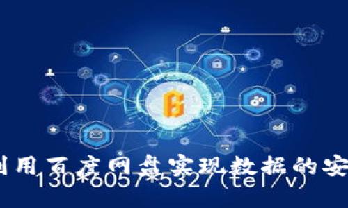 在Web3时代，如何利用百度网盘实现数据的安全存储和高效管理？