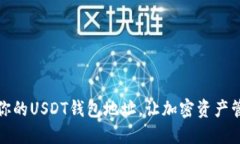 如何找到你的USDT钱包地址