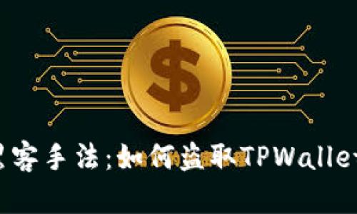 揭露黑客手法：如何盗取TPWallet信息？