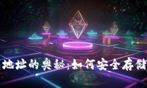探索比特币网络钱包地址的奥秘：如何安全存储和管理你的数字资产