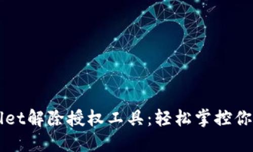 揭秘TPWallet解除授权工具：轻松掌控你的数字资产