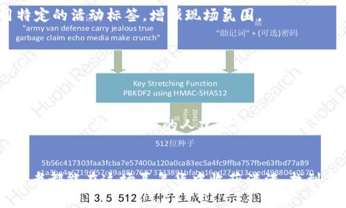   探秘香港Web3嘉年华：如何轻松购买门票，尽享数字未来的狂欢！ / 

 guanjianci 香港Web3嘉年华, 门票购买, 数字经济, 区块链技术 /guanjianci 

引言：数字化时代的盛宴
在数字经济蓬勃发展的今天，越来越多的人开始关注与之相关的活动与节日。香港Web3嘉年华，无疑是这个领域内的一次盛事，它汇聚了来自全球的顶尖思想和前沿技术。而对于广大参与者来说，如何顺利购买到门票、享受这场前所未有的盛宴，成了大家关注的焦点。

Web3的概念解析
在深入了解门票购买前，我们首先来看看什么是Web3。简单来说，Web3代表着互联网的下一个时代，它致力于建立去中心化的网络，让用户能够在数字世界中拥有更多的自主权。区块链技术作为Web3的核心支撑，为数字资产和身份的安全提供了必要保障。在这样的背景下，香港Web3嘉年华应运而生，成为了知识与实践的交汇点。

香港Web3嘉年华的亮点
这一盛会不仅仅是一次简单的展览，更是一个聚合了全球行业领军人物的论坛。参与者可以在这里聆听专家分享、参与项目讨论，以及体验最新的技术成果。活动囊括了丰富的主题，从NFT到去中心化金融（DeFi），任何与区块链相关的话题都将迎来激烈的讨论，甚至是现场的技术演示。

如何购买门票
要参加这样一场盛会，门票的获取显得尤为重要。获取门票的方式多种多样，但我们可以通过几个步骤来确保成功购票。

h41. 官方网站查询/h4
首先，您可以访问香港Web3嘉年华的官方网站。在这里，门票信息会进行实时更新，包括不同类型的票种、价格、购买链接等。确保获取最新的信息是非常重要的，因为高峰时间，门票会迅速售罄。

h42. 关注社交媒体/h4
现今社交媒体已经成为信息传播的重要渠道。关注相关的官方社交媒体账号，如Twitter、Facebook和Instagram等，可以及时获得活动的最新动态。在一些平台上，活动主办方还会发布购票的优惠信息或者赠票活动，您可以借此机会节省开销。

h43. 提前注册/h4
一些活动可能会推出预售门票，提前注册电子邮件或在官方网站上创建账户可以让您第一时间收到相关通知。注册后，您将能够获得购票的优先权，确保能够抢到心仪的席位。

h44. 注意时间安排/h4
购票的时间安排非常关键，建议提前关注活动的购票时间。例如，很多活动会推出早鸟票，价格相对低廉，数量也有限。在开放购票的第一时间进行购买，将提高获得门票的机会。

h45. 多种支付方式/h4
在购买门票时，主办方通常会提供多种支付方式，如信用卡、银行转账、数字钱包等。选择您最舒适的方式进行支付，确保整个过程的顺利和安全。

参与活动的注意事项
购得门票后，参与活动的准备工作同样重要。以下是一些建议，帮助您更好地融入活动。

h41. 了解议程/h4
在参与活动前，最好提前了解嘉年华的详细议程，包括每场讲座的时间和内容。这样，您可以根据个人兴趣选择要参与的活动，确保不遗漏任何精彩瞬间。

h42. 网络互动/h4
现场活动中，不妨借助社交媒体与其他参与者进行互动。分享您在活动中的体验，发布照片和见闻，扩展自己的网络。此外，很多活动还会鼓励使用特定的活动标签，增强现场氛围。

h43. 保持开放的心态/h4
Web3是一个充满创新和未知的领域，保持开放的心态尤为重要。在活动中，您将接触到许多新鲜的理念和技术，勇于尝试和学习，有助于拓宽您的视野。

活动结束后的思考
参与完香港Web3嘉年华后，别忘了对这一经历进行总结。考虑您在活动中所学到的知识，是否有能够应用到个人项目或职业发展中的元素。同时，您还可以与新结识的人建立联系，形成良好的网络，为未来的合作打下基础。

结语：拥抱未来数字经济
香港Web3嘉年华不仅是一场技术的盛会，更是一个思想的碰撞。通过相互之间的交流和分享，我们能够更好地理解数字经济的未来。希望每位参与者都能在这场嘉年华中收获满满，找到自己的灵感与方向。购票的过程虽然复杂，但绝对值得投入精力。让我们一起期待这一数字未来的狂欢！