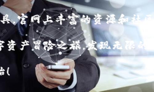   探索TPWallet官网：开启数字资产新纪元的第一步 / 

 guanjianci TPWallet, 数字资产, 钱包, 区块链 /guanjianci 

引言：数字资产时代的来临
随着区块链技术的飞速发展，数字资产正逐渐走入我们的生活。TPWallet作为一个全新的数字资产钱包，正以其独特的设计和用户体验吸引了越来越多的目光。在这篇文章中，我们将深入探讨TPWallet官网的各个方面，帮助你更好地理解这一数字资产管理工具的价值。

TPWallet的基本概述
TPWallet是一个去中心化的数字资产钱包，它支持多种区块链的数字资产存储与管理。通过TPWallet，用户能够轻松地管理比特币、以太坊等多种主流加密货币以及众多 ERC-20 代币。它的设计不仅注重安全性，还注重用户的使用体验，使得每个用户在进行交易时都能获得流畅和安全的操作体验。

官网的功能与特色
在TPWallet官网上，用户可以找到许多实用的功能。例如：
ul
  listrong多链支持：/strongTPWallet支持多种区块链，用户可以在同一个钱包中管理不同的数字资产，这极大地方便了用户的操作。/li
  listrong安全性：/strongTPWallet采用最先进的加密技术，确保用户的数字资产安全无忧。用户可以放心进行各种交易。/li
  listrong用户友好的界面：/strongTPWallet官网以简洁的设计和清晰的导航，让用户能快速找到所需功能，提升用户体验。/li
  listrong丰富的教育资源：/strong官网上提供了关于数字资产、区块链技术的各种学习资源，帮助用户更好地理解如何使用TPWallet及其背后的技术。/li
/ul

如何注册与使用TPWallet
使用TPWallet的第一步便是注册。访问官网后，用户需要点击注册按钮，并按照系统的指引填写相关信息。注册完成后，用户将获得一个独特的钱包地址，用于存储和管理数字资产。每次登录时，确保输入正确的密码，以保护账户安全。

注册成功后，用户可以在钱包中添加各种数字资产。TPWallet的操作流程简单明了，用户只需选择添加资产的选项，根据提示输入相应的信息即可。需要注意的是，对于初次使用者，了解不同资产的特点及其市场状况，可以帮助你做出更明智的投资决策。

安全性分析：TPWallet的防护措施
在数字资产的世界里，安全性是一个不可或缺的要素。TPWallet意识到这一点，投资了大量资源来加强其安全措施。它实现了多层级的安全防护，包括但不限于：
ul
  listrong私钥保护：/strong用户的私钥仅保存在本地设备上，从未上传至任何服务器，最大限度降低了被黑客攻击的风险。/li
  listrong双重身份验证：/strong用户在进行重要操作时可启用双重身份验证，增加了一层安全保障。/li
  listrong实时监控：/strongTPWallet对可疑交易和异常行为进行监控，可以及时提醒用户注意安全风险。/li
/ul

用户体验：界面与设计
TPWallet官网注重用户体验，考虑到了不同用户的需求。整体布局清晰，主题色调统一，用户在浏览时不会感到视觉疲劳。各个功能模块分类明确，操作按钮都设计得非常直观。即便是数字资产的新手，初次使用TPWallet时也能轻松上手。

在移动端，TPWallet同样推出了相应的应用程序，让用户能够随时随地管理自己的数字资产。这种便捷性满足了当今快节奏生活的需求，用户在任何时间都可以进行交易或检查自己的资产状态。

丰富的学习资源与社区支持
除了钱包本身的功能外，TPWallet还非常注重用户教育。官网提供了大量的学习资源，包括关于数字资产和区块链的文章、视频教程等。这些内容帮助用户更好地理解市场动态，提升投资能力。

此外，TPWallet还建立了一个活跃的用户社区。用户可以在社区中交流经验、分享心得，获取他人对特定资产的看法。这种方式不仅增强了用户之间的互动，也提升了每位用户的知识水平。

总结：开启数字资产的无限可能
TPWallet作为一个新兴的数字资产钱包，以其卓越的功能、安全的保障和良好的用户体验，为用户提供了一个理想的管理数字资产的工具。官网上丰富的资源和社区支持更是为广大用户打开了通往数字资产世界的一扇大门。

无论你是数字资产的老玩家，还是刚刚踏入这个领域的新手，TPWallet都能满足你的需求。通过注册TPWallet，你将踏上一个全新的数字资产冒险之旅，发现无限的可能性。面对未来，选择TPWallet，不仅仅是为了更好地管理资产，更是为了把握这个时代赋予每个人的机遇。 

如果你对TPWallet充满好奇，不妨亲自访问官网，体验一下这一革命性的数字资产管理工具。开启你的数字资产新纪元，从TPWallet开始！