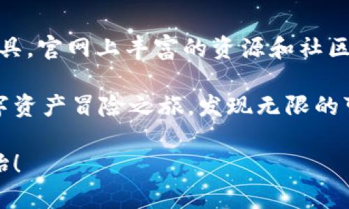   探索TPWallet官网：开启数字资产新纪元的第一步 / 

 guanjianci TPWallet, 数字资产, 钱包, 区块链 /guanjianci 

引言：数字资产时代的来临
随着区块链技术的飞速发展，数字资产正逐渐走入我们的生活。TPWallet作为一个全新的数字资产钱包，正以其独特的设计和用户体验吸引了越来越多的目光。在这篇文章中，我们将深入探讨TPWallet官网的各个方面，帮助你更好地理解这一数字资产管理工具的价值。

TPWallet的基本概述
TPWallet是一个去中心化的数字资产钱包，它支持多种区块链的数字资产存储与管理。通过TPWallet，用户能够轻松地管理比特币、以太坊等多种主流加密货币以及众多 ERC-20 代币。它的设计不仅注重安全性，还注重用户的使用体验，使得每个用户在进行交易时都能获得流畅和安全的操作体验。

官网的功能与特色
在TPWallet官网上，用户可以找到许多实用的功能。例如：
ul
  listrong多链支持：/strongTPWallet支持多种区块链，用户可以在同一个钱包中管理不同的数字资产，这极大地方便了用户的操作。/li
  listrong安全性：/strongTPWallet采用最先进的加密技术，确保用户的数字资产安全无忧。用户可以放心进行各种交易。/li
  listrong用户友好的界面：/strongTPWallet官网以简洁的设计和清晰的导航，让用户能快速找到所需功能，提升用户体验。/li
  listrong丰富的教育资源：/strong官网上提供了关于数字资产、区块链技术的各种学习资源，帮助用户更好地理解如何使用TPWallet及其背后的技术。/li
/ul

如何注册与使用TPWallet
使用TPWallet的第一步便是注册。访问官网后，用户需要点击注册按钮，并按照系统的指引填写相关信息。注册完成后，用户将获得一个独特的钱包地址，用于存储和管理数字资产。每次登录时，确保输入正确的密码，以保护账户安全。

注册成功后，用户可以在钱包中添加各种数字资产。TPWallet的操作流程简单明了，用户只需选择添加资产的选项，根据提示输入相应的信息即可。需要注意的是，对于初次使用者，了解不同资产的特点及其市场状况，可以帮助你做出更明智的投资决策。

安全性分析：TPWallet的防护措施
在数字资产的世界里，安全性是一个不可或缺的要素。TPWallet意识到这一点，投资了大量资源来加强其安全措施。它实现了多层级的安全防护，包括但不限于：
ul
  listrong私钥保护：/strong用户的私钥仅保存在本地设备上，从未上传至任何服务器，最大限度降低了被黑客攻击的风险。/li
  listrong双重身份验证：/strong用户在进行重要操作时可启用双重身份验证，增加了一层安全保障。/li
  listrong实时监控：/strongTPWallet对可疑交易和异常行为进行监控，可以及时提醒用户注意安全风险。/li
/ul

用户体验：界面与设计
TPWallet官网注重用户体验，考虑到了不同用户的需求。整体布局清晰，主题色调统一，用户在浏览时不会感到视觉疲劳。各个功能模块分类明确，操作按钮都设计得非常直观。即便是数字资产的新手，初次使用TPWallet时也能轻松上手。

在移动端，TPWallet同样推出了相应的应用程序，让用户能够随时随地管理自己的数字资产。这种便捷性满足了当今快节奏生活的需求，用户在任何时间都可以进行交易或检查自己的资产状态。

丰富的学习资源与社区支持
除了钱包本身的功能外，TPWallet还非常注重用户教育。官网提供了大量的学习资源，包括关于数字资产和区块链的文章、视频教程等。这些内容帮助用户更好地理解市场动态，提升投资能力。

此外，TPWallet还建立了一个活跃的用户社区。用户可以在社区中交流经验、分享心得，获取他人对特定资产的看法。这种方式不仅增强了用户之间的互动，也提升了每位用户的知识水平。

总结：开启数字资产的无限可能
TPWallet作为一个新兴的数字资产钱包，以其卓越的功能、安全的保障和良好的用户体验，为用户提供了一个理想的管理数字资产的工具。官网上丰富的资源和社区支持更是为广大用户打开了通往数字资产世界的一扇大门。

无论你是数字资产的老玩家，还是刚刚踏入这个领域的新手，TPWallet都能满足你的需求。通过注册TPWallet，你将踏上一个全新的数字资产冒险之旅，发现无限的可能性。面对未来，选择TPWallet，不仅仅是为了更好地管理资产，更是为了把握这个时代赋予每个人的机遇。 

如果你对TPWallet充满好奇，不妨亲自访问官网，体验一下这一革命性的数字资产管理工具。开启你的数字资产新纪元，从TPWallet开始！