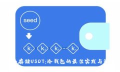 如何安全存储USDT：冷钱包