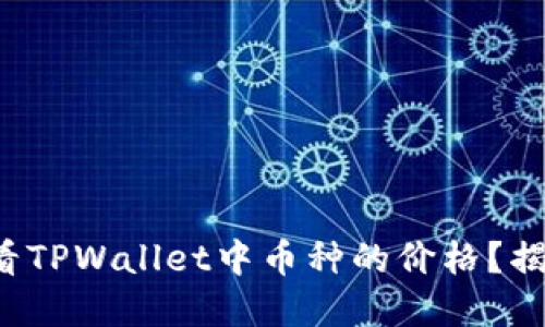 如何轻松查看TPWallet中币种的价格？揭秘实用技巧！